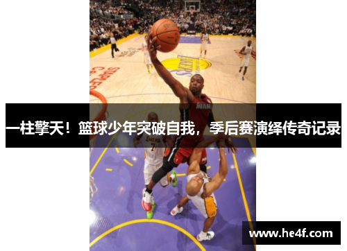 一柱擎天！篮球少年突破自我，季后赛演绎传奇记录