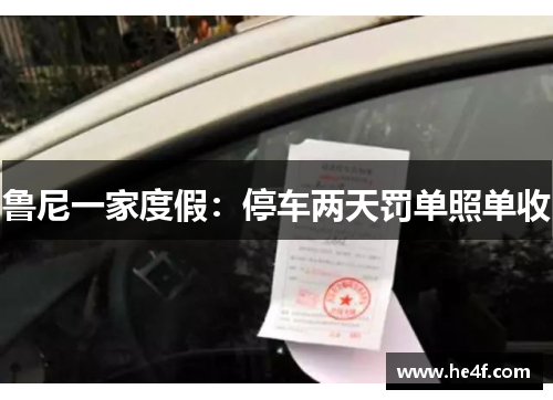 鲁尼一家度假：停车两天罚单照单收