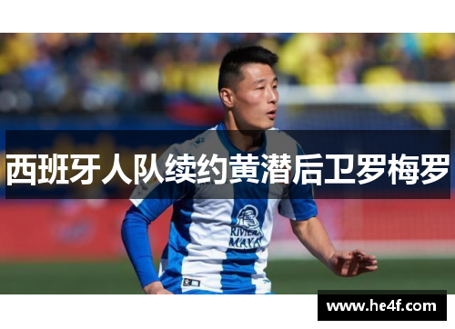 西班牙人队续约黄潜后卫罗梅罗
