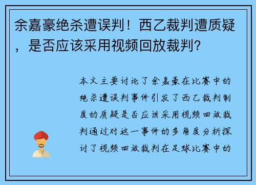 余嘉豪绝杀遭误判！西乙裁判遭质疑，是否应该采用视频回放裁判？