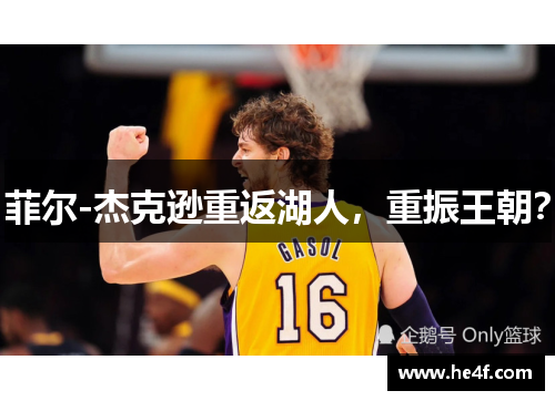 菲尔-杰克逊重返湖人，重振王朝？