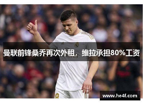 曼联前锋桑乔再次外租，维拉承担80%工资