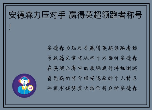安德森力压对手 赢得英超领跑者称号!