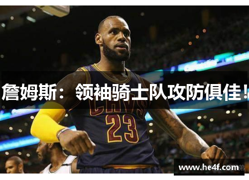 詹姆斯：领袖骑士队攻防俱佳！