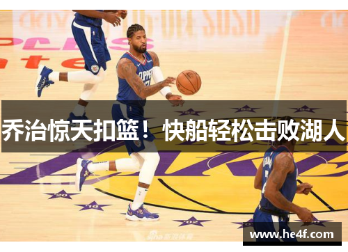 乔治惊天扣篮！快船轻松击败湖人