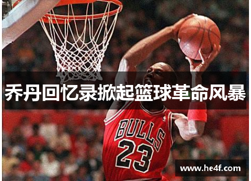 乔丹回忆录掀起篮球革命风暴