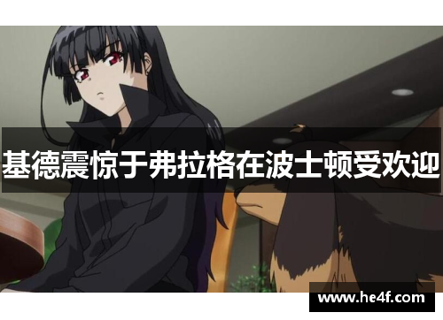 基德震惊于弗拉格在波士顿受欢迎