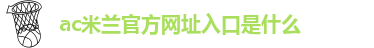 足球联赛中国米兰比分